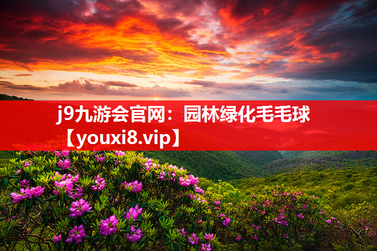 j9九游会官网：园林绿化毛毛球