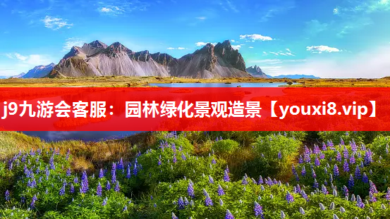 j9九游会客服：园林绿化景观造景