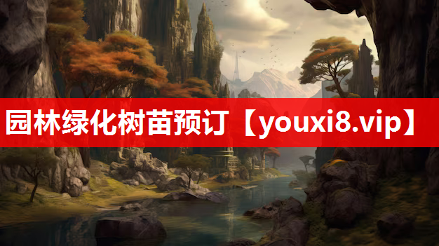 园林绿化树苗预订