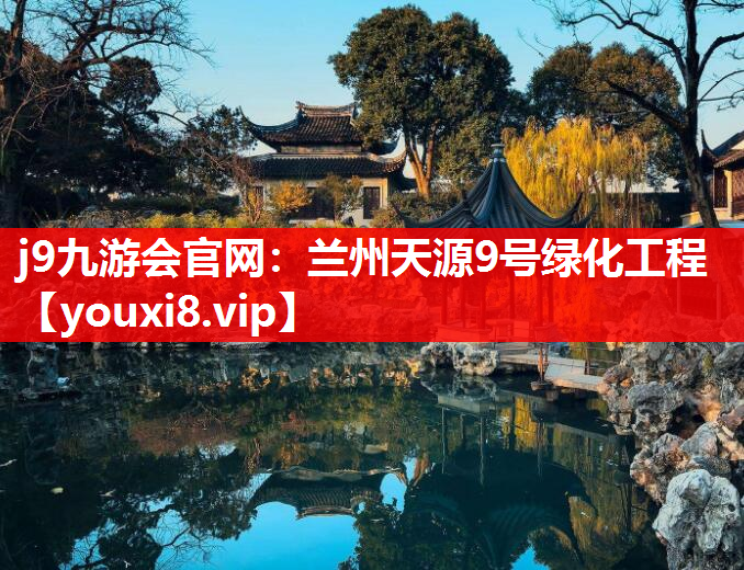 j9九游会官网：兰州天源9号绿化工程