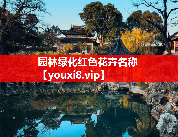 园林绿化红色花卉名称