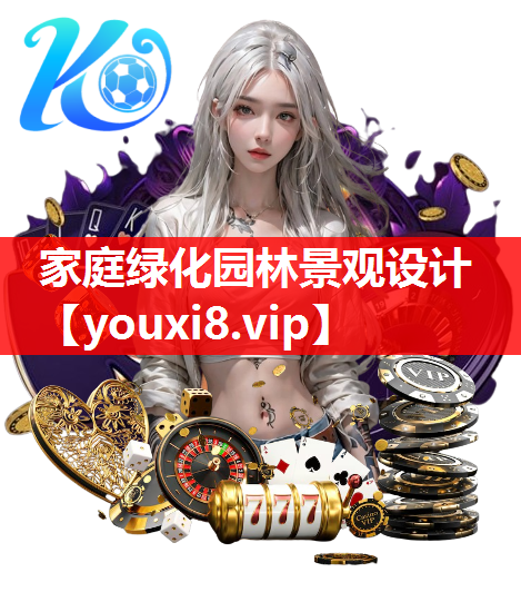 家庭绿化园林景观设计
