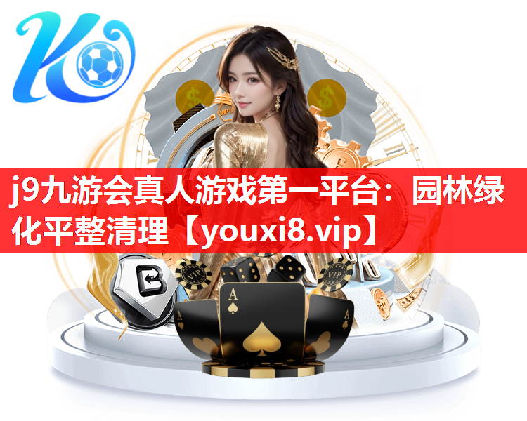 j9九游会真人游戏第一平台：园林绿化平整清理