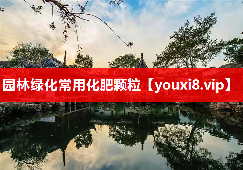 园林绿化常用化肥颗粒