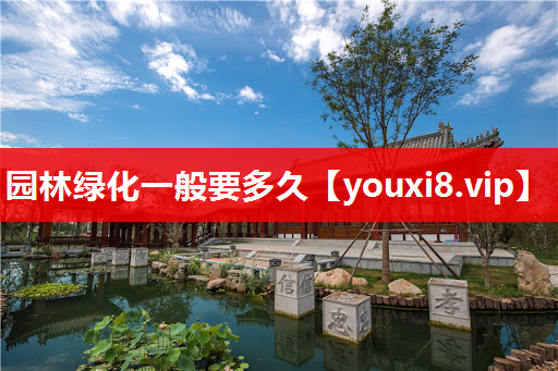 园林绿化一般要多久