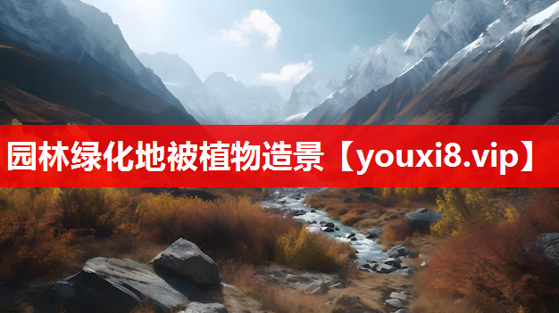 园林绿化地被植物造景