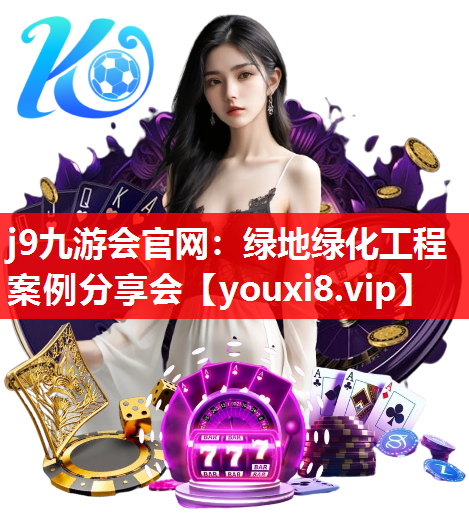 j9九游会官网：绿地绿化工程案例分享会