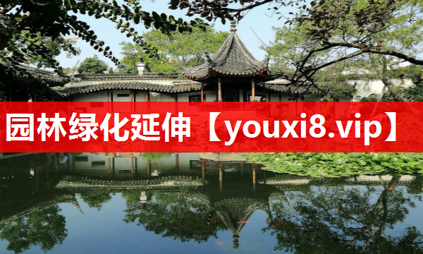 园林绿化延伸