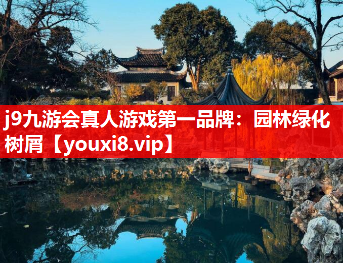 j9九游会真人游戏第一品牌：园林绿化树屑