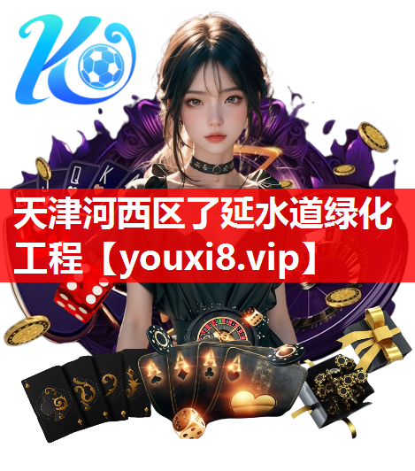 天津河西区了延水道绿化工程