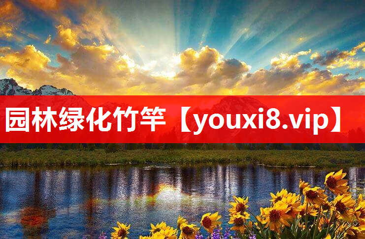 园林绿化竹竿