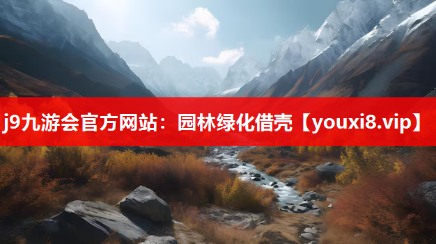j9九游会官方网站：园林绿化借壳