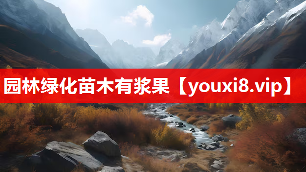 园林绿化苗木有浆果