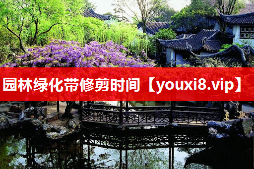 园林绿化带修剪时间
