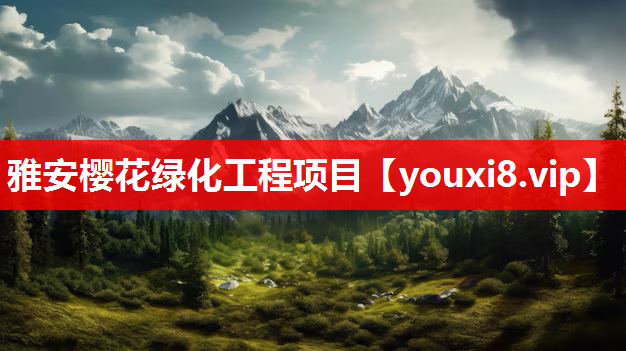 雅安樱花绿化工程项目