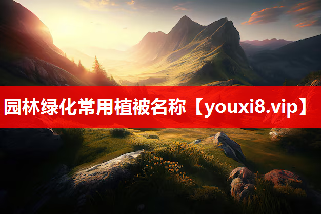 园林绿化常用植被名称