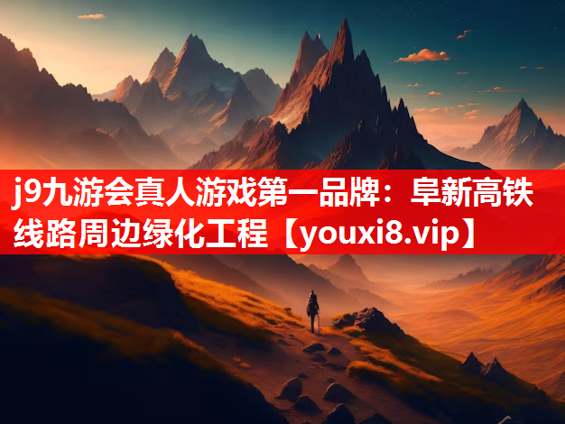 j9九游会真人游戏第一品牌：阜新高铁线路周边绿化工程