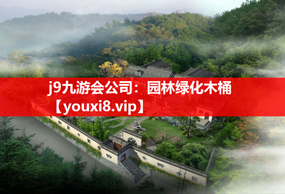 j9九游会公司：园林绿化木桶