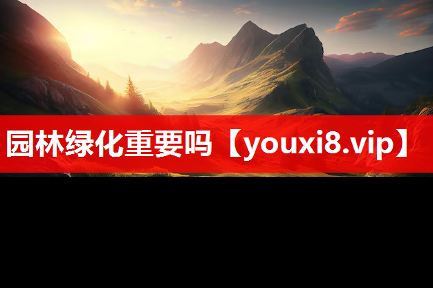 园林绿化重要吗