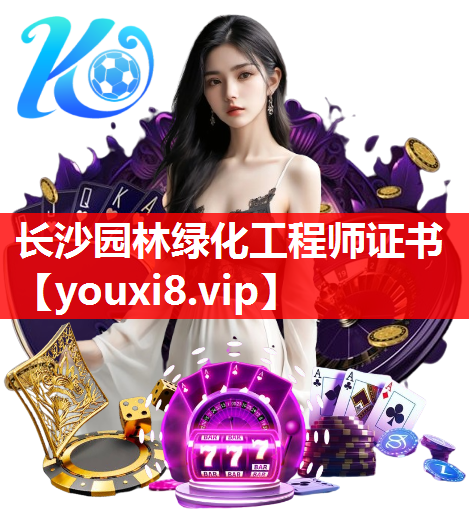 长沙园林绿化工程师证书