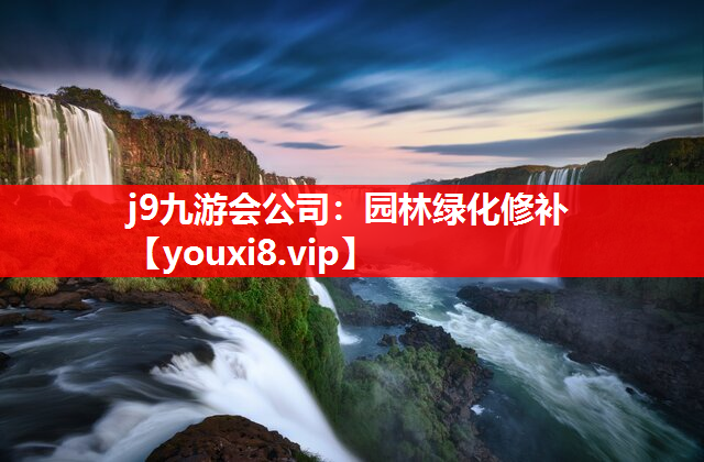 j9九游会公司：园林绿化修补