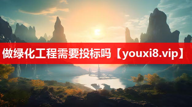 做绿化工程需要投标吗
