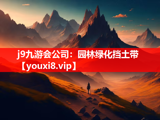 j9九游会公司：园林绿化挡土带