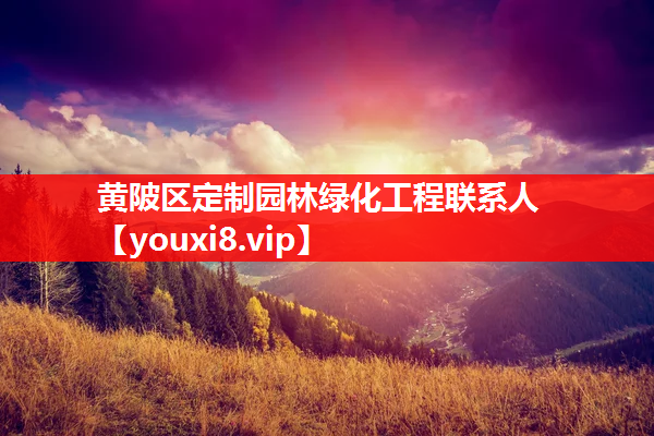 黄陂区定制园林绿化工程联系人