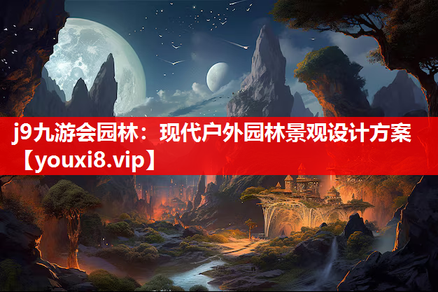 j9九游会园林：现代户外园林景观设计方案