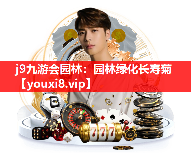 j9九游会园林：园林绿化长寿菊