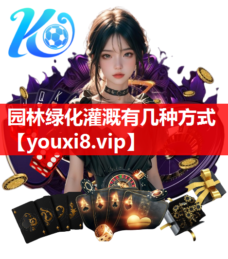 园林绿化灌溉有几种方式