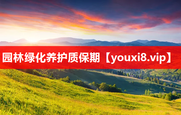 园林绿化养护质保期