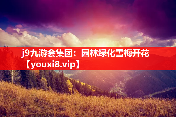 j9九游会集团：园林绿化雪梅开花