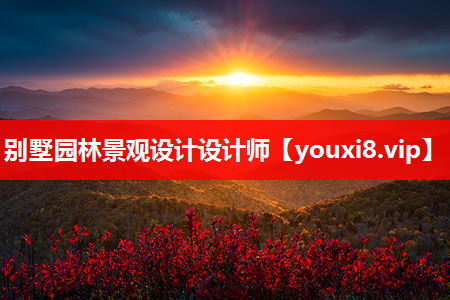 别墅园林景观设计设计师