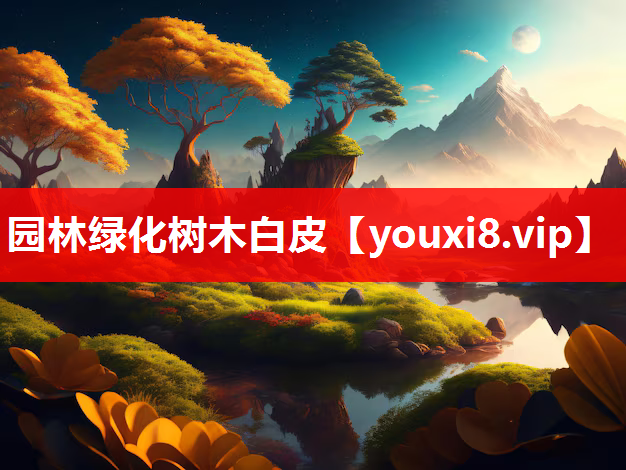 园林绿化树木白皮