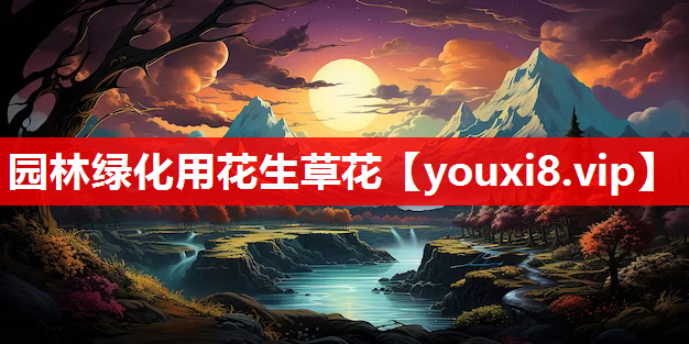 园林绿化用花生草花