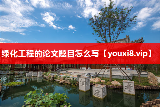 绿化工程的论文题目怎么写