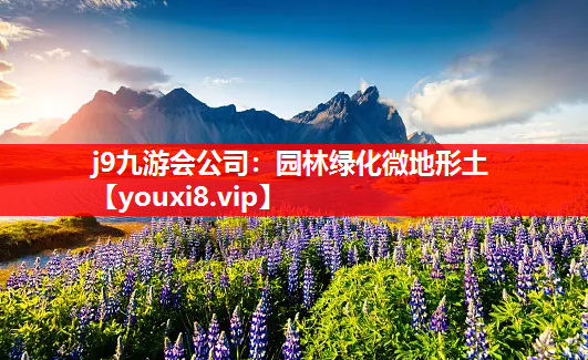 j9九游会公司：园林绿化微地形土
