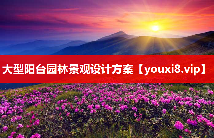 大型阳台园林景观设计方案
