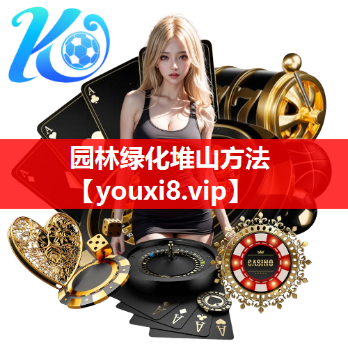 园林绿化堆山方法