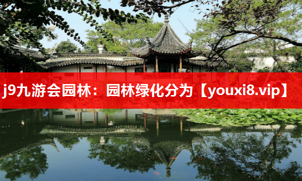 j9九游会园林：园林绿化分为