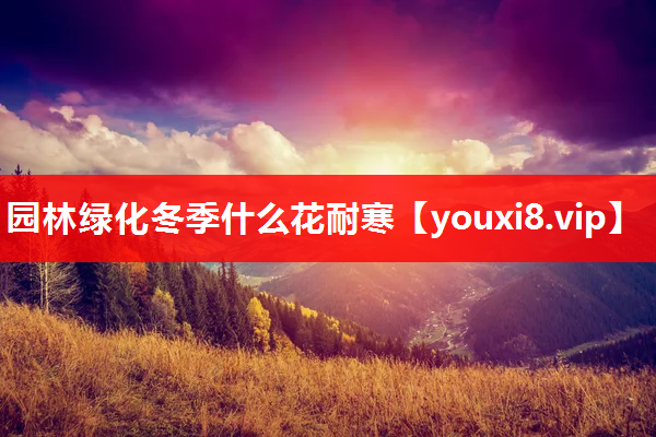 园林绿化冬季什么花耐寒