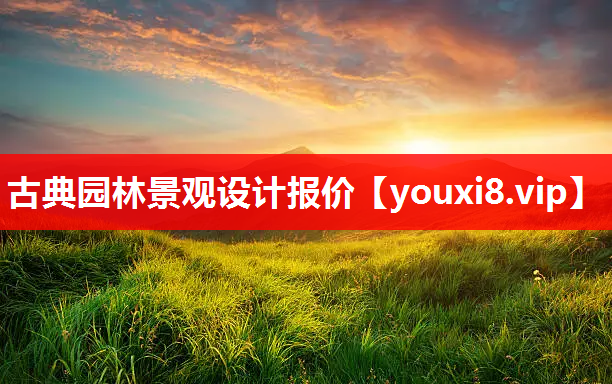 古典园林景观设计报价