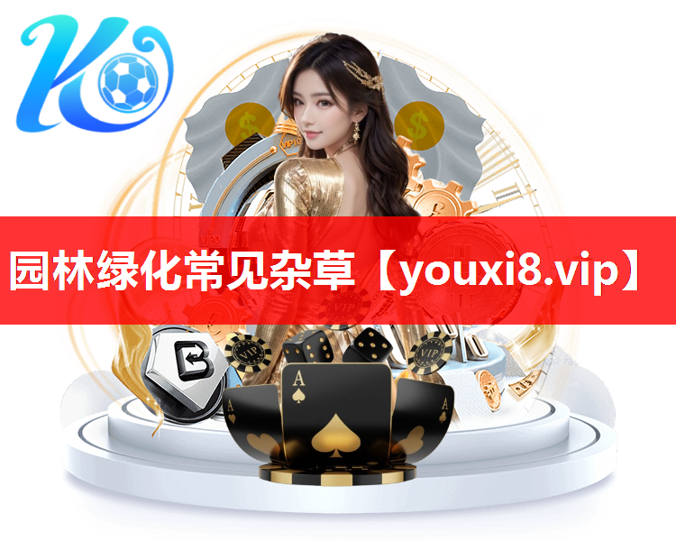 园林绿化常见杂草