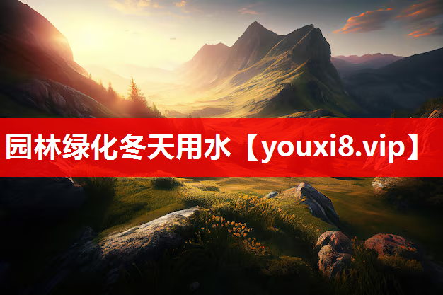 园林绿化冬天用水